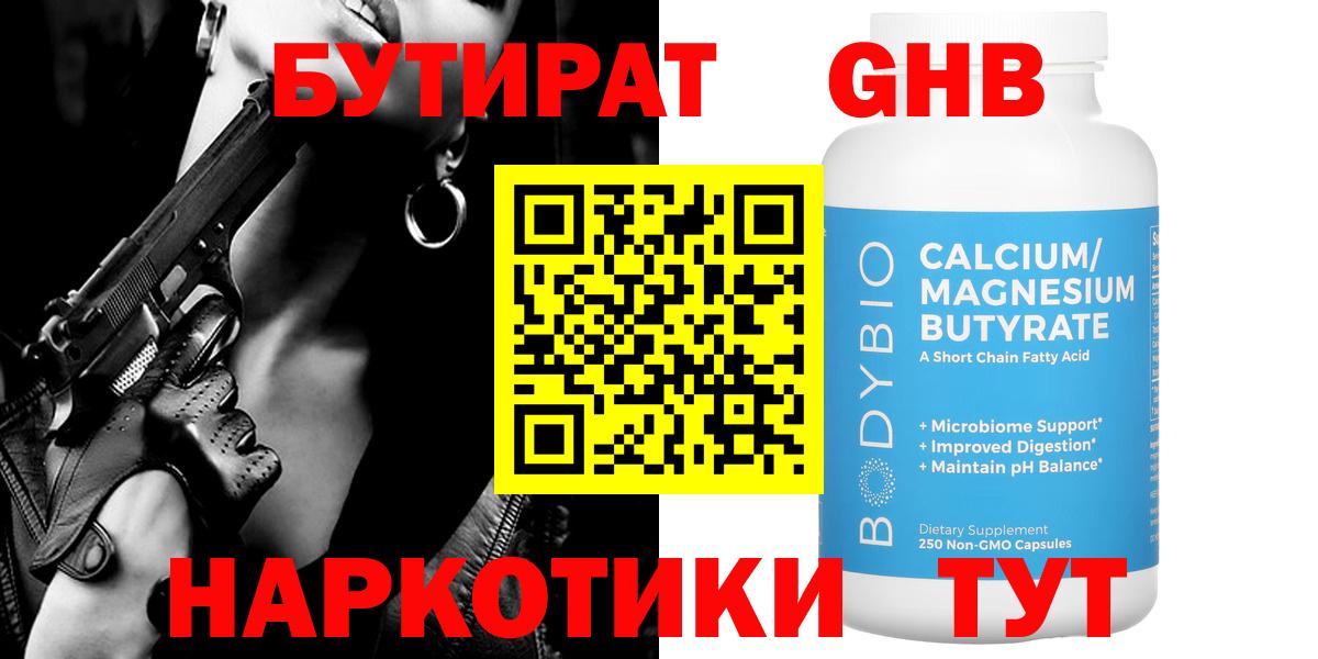 Бутират  Вход с VPN  Великие Луки  БУТИРАТ 99% 