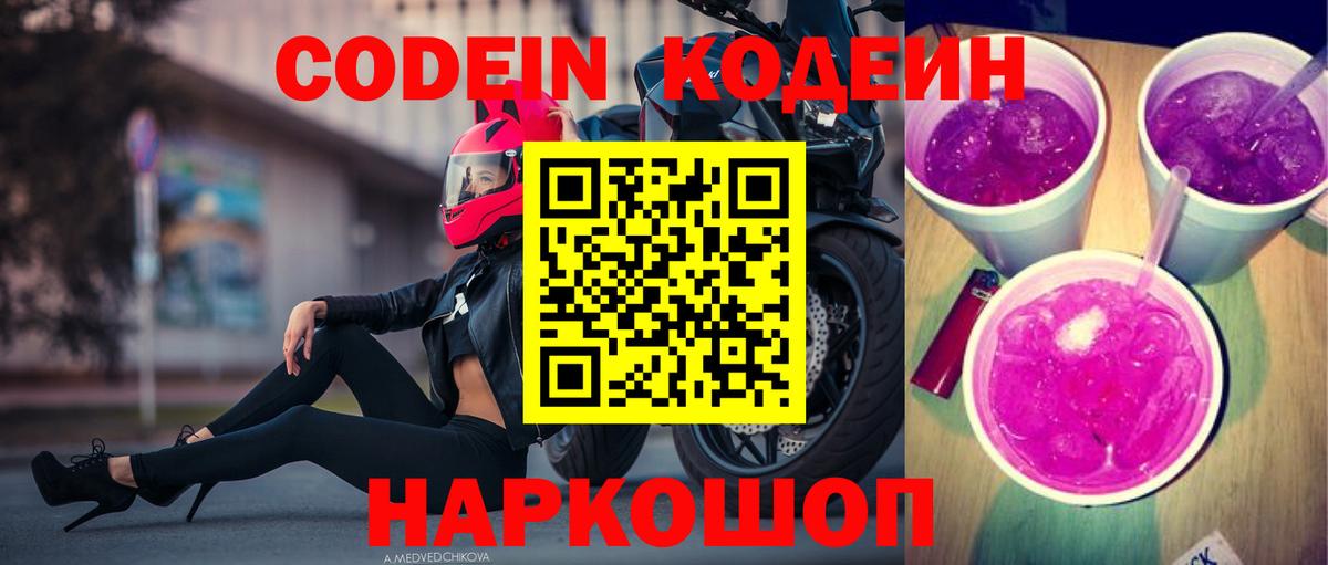 Codein Purple Drank  Вход с VPN  Великие Луки 